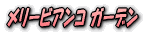 メリービアンコ